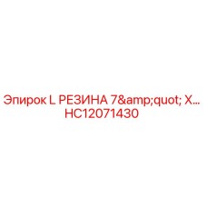 HC12071430 L РЕЗИНА 7