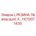 HC12071430 L РЕЗИНА 7