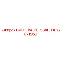HC12071952 ВИНТ 1/4-20 X 3/4… Epiroc