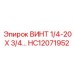 HC12071952 ВИНТ 1/4-20 X 3/4… Epiroc
