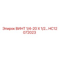 HC12072023 ВИНТ 1/4-20 X 1/2… Epiroc
