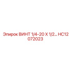 HC12072023 ВИНТ 1/4-20 X 1/2… Epiroc