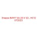 HC12072023 ВИНТ 1/4-20 X 1/2… Epiroc