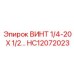 HC12072023 ВИНТ 1/4-20 X 1/2… Epiroc