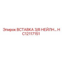 HC12117151 ВСТАВКА 3/8 НЕЙЛН Epiroc