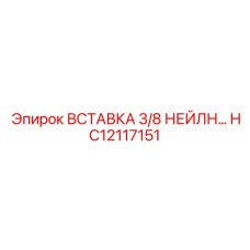 HC12117151 ВСТАВКА 3/8 НЕЙЛН Epiroc