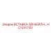 HC12117151 ВСТАВКА 3/8 НЕЙЛН Epiroc