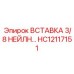HC12117151 ВСТАВКА 3/8 НЕЙЛН Epiroc