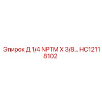 HC12118102 Д 1/4 NPTM X 3/8... Epiroc