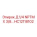 HC12118102 Д 1/4 NPTM X 3/8... Epiroc