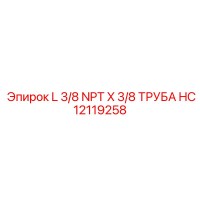 HC12119258 L 3/8 NPT X 3/8 ТРУБА Epiroc