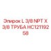HC12119258 L 3/8 NPT X 3/8 ТРУБА Epiroc