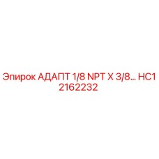 Оригинальный адаптер Epiroc HC12162232 для гидравлических систем