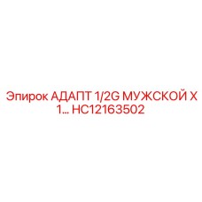 Адаптер Epiroc с мужской резьбой 1/2G