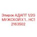 Адаптер Epiroc с мужской резьбой 1/2G