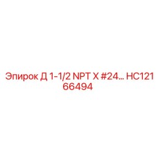 HC12166494 Д 1-1/2 NPT X #24… Epiroc