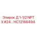 HC12166494 Д 1-1/2 NPT X #24… Epiroc