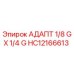 Оригинальный адаптер HC12166613 Epiroc