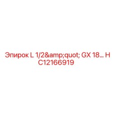 HC12166919 L 1/2