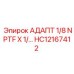 Переходник NPTF-G HC12167412 для техники Эпирок