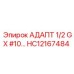 Адаптер GX-JIC для техники Эпирок