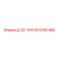 HC12167485 Д 1/2