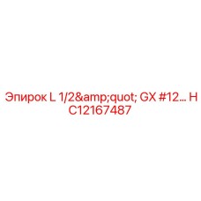 HC12167487 L 1/2