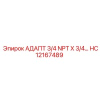 HC12167489 АДАПТ 3/4 NPT X 3/4 G Epiroc