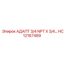 HC12167489 АДАПТ 3/4 NPT X 3/4 G Epiroc