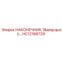 HC12168729 НАКОНЕЧНИК 1