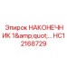 HC12168729 НАКОНЕЧНИК 1
