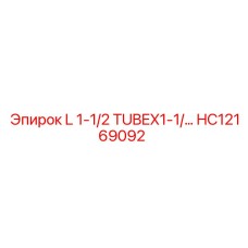 HC12169092 L 1-1/2 TUBEX1-1/... Эпирок | Epiroc