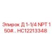HC12213348 Д 1-1/4 NPT 150#... Эпирок | Epiroc