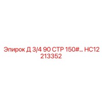 HC12213352 Д 3/4 90 СТР 150#... Эпирок | Epiroc