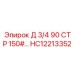 HC12213352 Д 3/4 90 СТР 150#... Эпирок | Epiroc