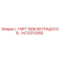 HC12213355 L 1 NPT 150# 90 ГРАДУСОВ Epiroc