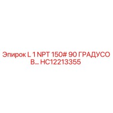 HC12213355 L 1 NPT 150# 90 ГРАДУСОВ Epiroc