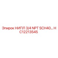 HC12213545 НИПЛ 3/4 NPT SCH40 Epiroc