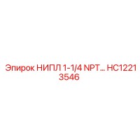 HC12213546 НИПЛ 1-1/4 NPT Epiroc