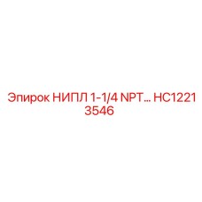 HC12213546 НИПЛ 1-1/4 NPT Epiroc
