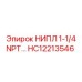 HC12213546 НИПЛ 1-1/4 NPT Epiroc