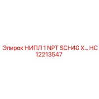 HC12213547 НИПЛ 1 NPT SCH40 X Epiroc