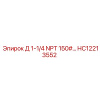 HC12213552 Д 1-1/4 NPT 150# Epiroc