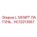 HC12213567 L 1/8 NPT ЛАТУНЬ Epiroc