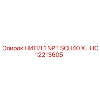 HC12213605 НИПЛ 1 NPT SCH40 X Epiroc