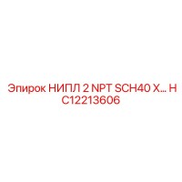 HC12213606 НИПЛ 2 NPT SCH40 X Epiroc
