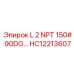 HC12213607 L 2 NPT 150# 90DG Epiroc