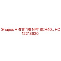 HC12213620 НИПЛ 1/8 NPT SCH40 Epiroc