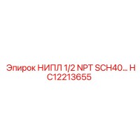 HC12213655 НИПЛ 1/2 NPT SCH40 Epiroc
