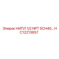 HC12213657 НИПЛ 1/2 NPT SCH40 Epiroc